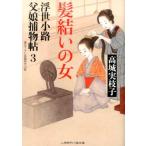 高城実枝子 髪結いの女 浮世小路父娘捕物帖3 二見時代小説文庫 た 2-3 Book