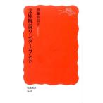 斎藤美奈子 文庫解説ワンダーランド Book
