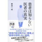 野田一成 患者は知らない医者の真実 Book
