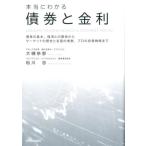 大槻奈那 本当にわかる債券と金利 債券の基本、経済との関係からマーケットの歴史と各国の情勢、プロの投資戦略まで Book