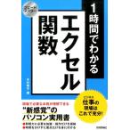 木村幸子 1時間でわかるエクセル関数 仕事の現場はこれで充分! スピードマスター Book