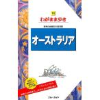 オーストラリア 第11版 ブルーガイド わがまま歩き 16 海外自由旅行の道具箱 Book