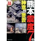 大川隆法 熊本震度7の神意と警告 天変地