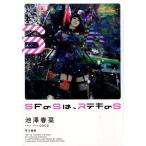 池澤春菜 SFのSは、ステキのS Book