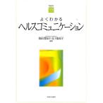 池田理知子 よくわかるヘルスコミュニケーション やわらかアカデミズム・わかるシリーズ Book