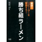 田村直己 勝ち組ラーメン 秘訣!リピーターを獲得する! Book