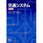 塚口博司 交通システム 第2版 Book