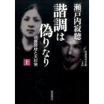 瀬戸内寂聴 諧調は偽りなり 上 伊藤野枝と大杉栄 岩波現代文庫 文芸 285 Book