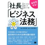 初澤寛成 会社を守る!「社長」だったら知っておくべき「ビジネス法務」 Book