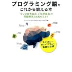ソニー・グローバルエデュケーション プログラミング脳をこれから鍛える本 「5つの思考回路」と「世界算数」で問題解決 Book