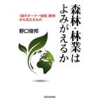 野口俊邦 森林・林業はよみがえるか 「緑のオーナー制度」裁判から見えるもの Book