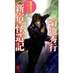 菊地秀行 魔界都市ブルース〈新宿〉怪造記 ノン・ノベル 1030 Book