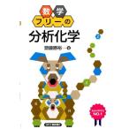 齋藤勝裕 数学フリーの「分析化学」 Book