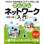 三輪賢一 かんたんネットワーク入門 改訂3版 イラストでわかるネットワークのしくみ オールカラー図解 Book