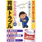江田証 専門医が教えるおなかの弱い人の胃腸トラブル Book