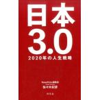 佐々木紀彦 日本3.0 2020年の人生戦略 Book