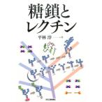 平林淳 糖鎖とレクチン Book