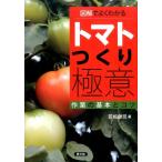 若梅健司 図解でよくわかるトマトつくり極意 作業の基本とコツ Book