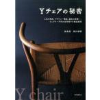 坂本茂 Yチェアの秘密 人気の理由、デザイン・構造、誕生の経緯…、ウェグナー不朽の名作椅子を徹底解剖 Book
