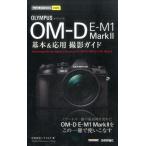 中村貴史 OLYMPUS OM-D E-M1Mark2基本&応用撮影ガ 今すぐ使えるかんたんmini Book