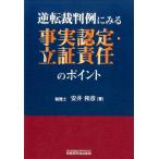安井和彦 逆転裁判例にみる事実認定・立証責任のポイント Book