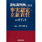 ショッピング逆転裁判 安井和彦 逆転裁判例にみる事実認定・立証責任のポイント Book