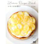 若山曜子 レモンのお菓子 レモンケーキ、マフィン、タルト、プディング…甘酸っぱくておいしい45レシピ Book