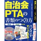 伊東知代子 自治会・PTAの書類のつくり方 Word/Excel対応版 ああしたい!こうしたい! Book