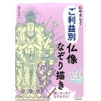 田中ひろみ 心やすらぐご利益別仏像なぞり描き Book