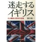 細谷雄一 迷走するイギリス EU離脱と欧州の危機 Book