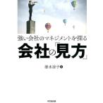 清水涼子 強い会社のマネジメントを探る会社の「見方」 Book