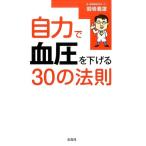 岩嶋義雄 自力で血圧を下げる30の法則 Book