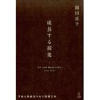 岡田京子 成長する授業 子供と教師をつなぐ図画工作 Art and Handicraft Book
