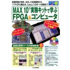 圓山宗智 MAX10実験キットで学ぶFPGA&コンピュータ トライアルシリーズ Book