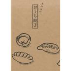 柴田書店 あの人のおうち餃子 Book
