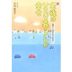 老後はひとり暮らしが幸せ 続 辻川覚志／著 教養新書の本その他 - 最