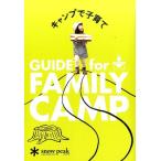 キャンプで子育て GUIDE for FAMILY CAMP Book