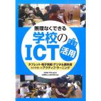 長谷川元洋 無理なくできる学校のICT活用 タブレット・電子黒板・デジタル教科書などを使ったアクティブ・ラーニング Book