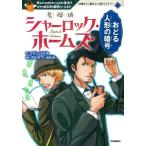 アーサー・コナン・ドイル 名探偵シャーロック・ホームズ おどる人形の暗号 Book