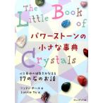 ジュディ・ホール パワーストーンの小さな事典 心と身体の健康をかなえる17の石のお話 Book