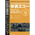 白石周一 これから始める体表エコー 押さえておくべき走査方法、描出のコツ、超音波所見のとらえ方 Book
