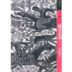 石井頼子 もっと知りたい棟方志功 生涯と作品 Book