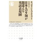 里中哲彦 日本人の9割が間違える英語表現100 Book