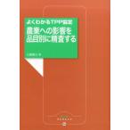 三島徳三 農業への影響を品目別に精査する よくわかるTPP協定 農文協ブックレット 16 Book