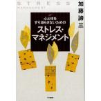 加藤諦三 ストレス・マネジメント 心と体をすり減らさないための Book