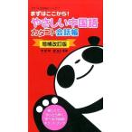 李穎 やさしい中国語カタコト会話帳 増補改訂版 まずはここから! カタコト会話帳シリーズ 1 Book