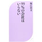 堀江貴文 99%の会社はいらない ベスト新書 525 Book