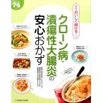 田中可奈子 クローン病・潰瘍性大腸炎の安心おかず 食事療法おいしく続けるシリーズ Book