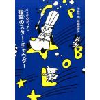 野中柊 夜空のスター・チャウダー パンダのポンポン Book