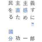 國分功一郎 民主主義を直感するために 犀の教室Liberal Arts Lab Book